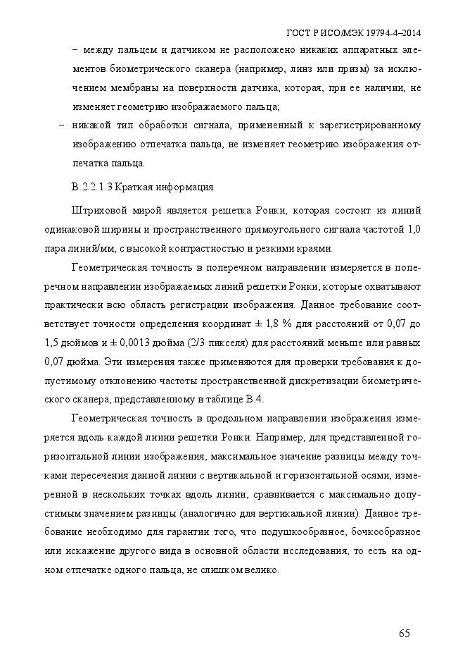 ГОСТ Р ИСО/МЭК 19794-4-2014,  72.