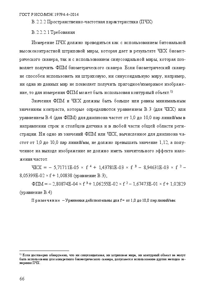 ГОСТ Р ИСО/МЭК 19794-4-2014,  73.