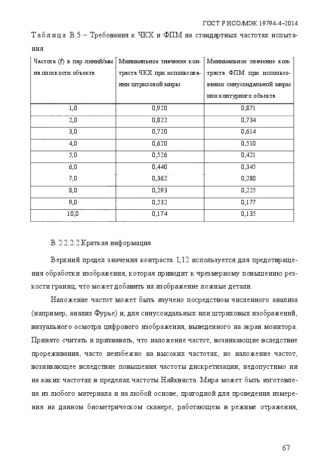 ГОСТ Р ИСО/МЭК 19794-4-2014,  74.