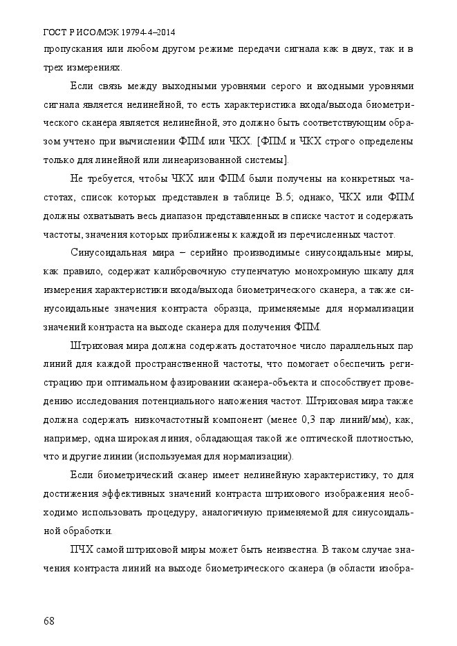 ГОСТ Р ИСО/МЭК 19794-4-2014,  75.