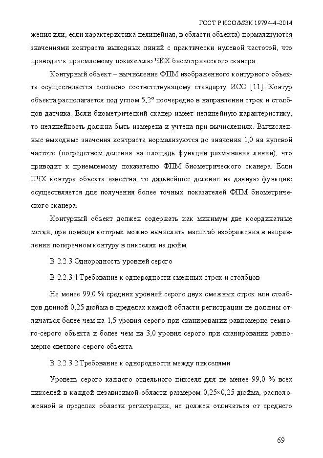 ГОСТ Р ИСО/МЭК 19794-4-2014,  76.