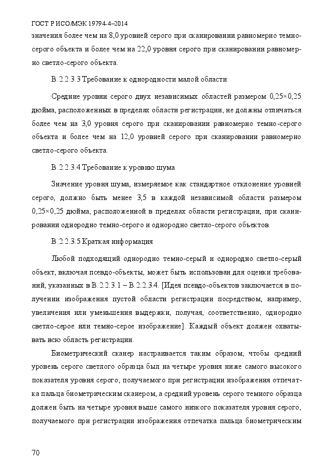 ГОСТ Р ИСО/МЭК 19794-4-2014,  77.