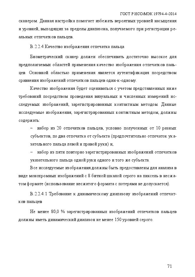 ГОСТ Р ИСО/МЭК 19794-4-2014,  78.