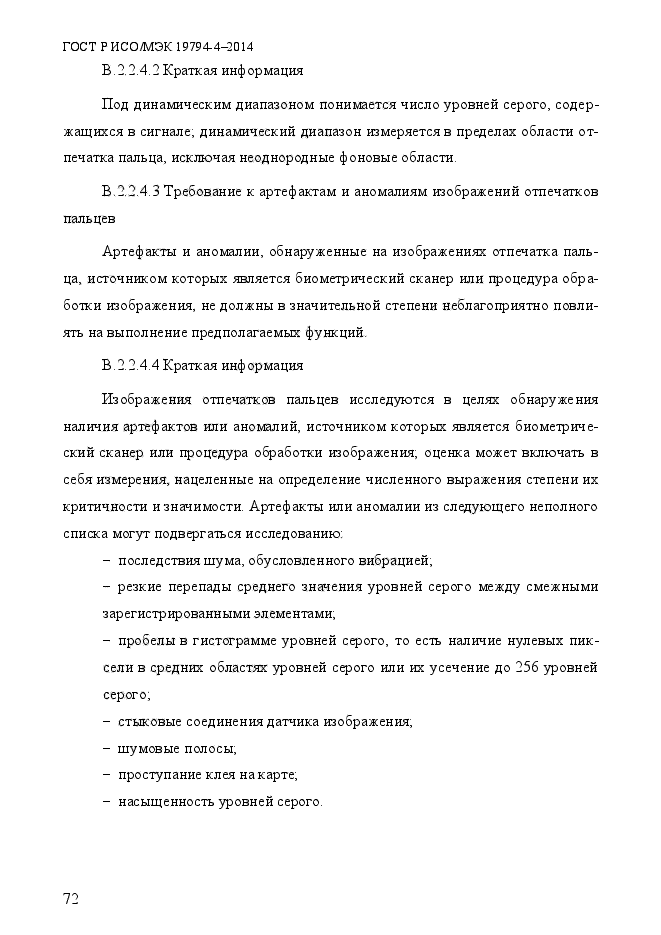 ГОСТ Р ИСО/МЭК 19794-4-2014,  79.