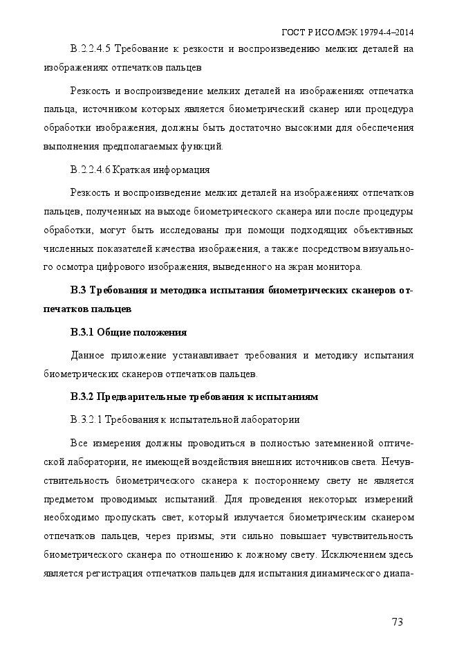 ГОСТ Р ИСО/МЭК 19794-4-2014,  80.