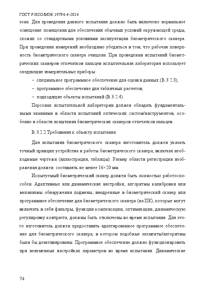 ГОСТ Р ИСО/МЭК 19794-4-2014,  81.