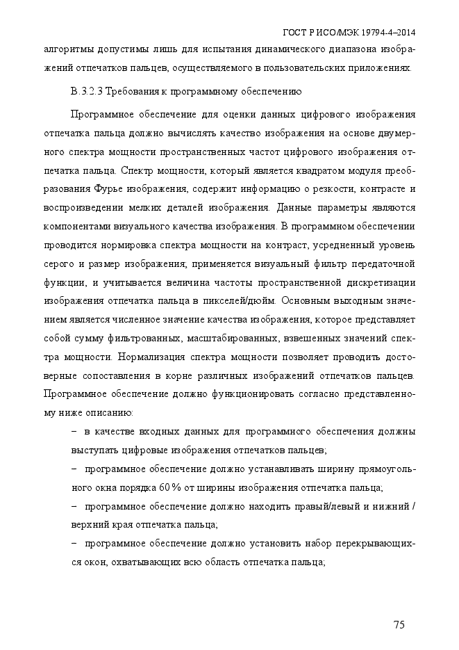 ГОСТ Р ИСО/МЭК 19794-4-2014,  82.