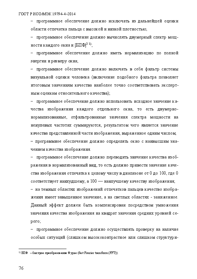 ГОСТ Р ИСО/МЭК 19794-4-2014,  83.