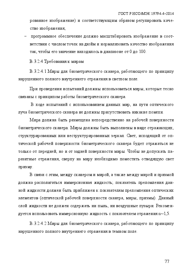 ГОСТ Р ИСО/МЭК 19794-4-2014,  84.