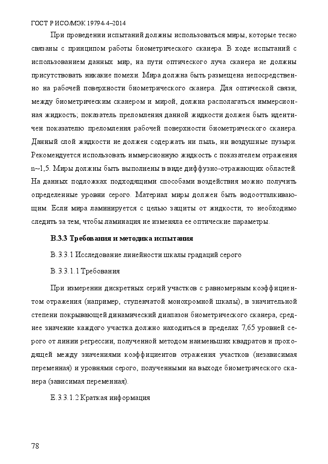 ГОСТ Р ИСО/МЭК 19794-4-2014,  85.