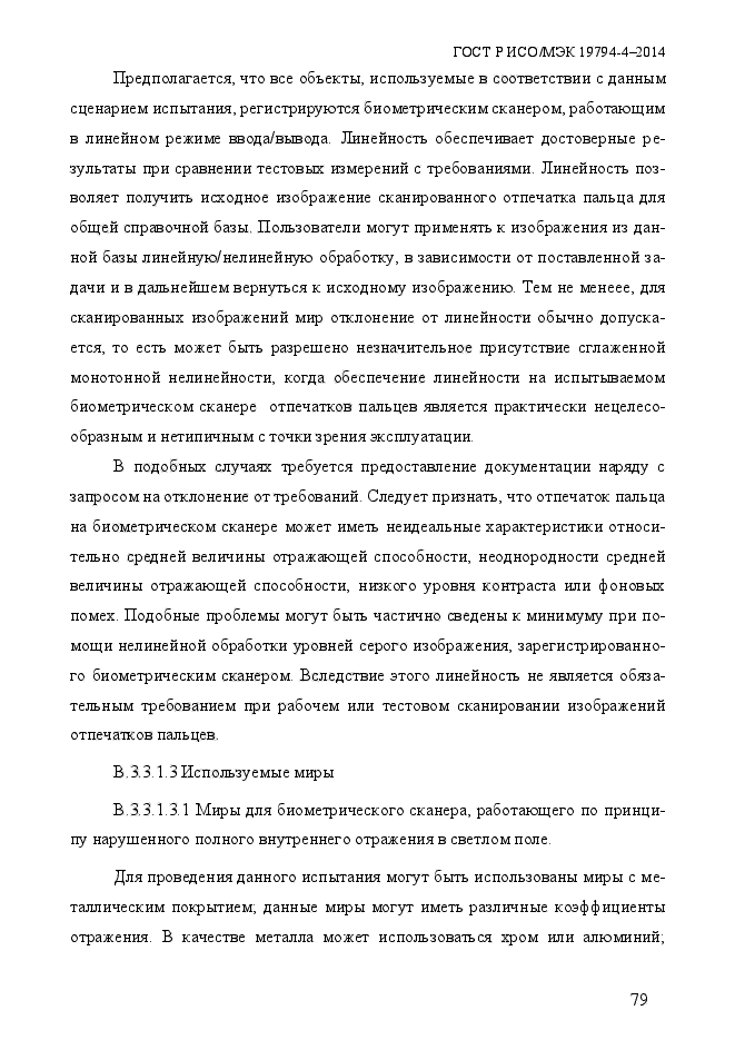 ГОСТ Р ИСО/МЭК 19794-4-2014,  86.