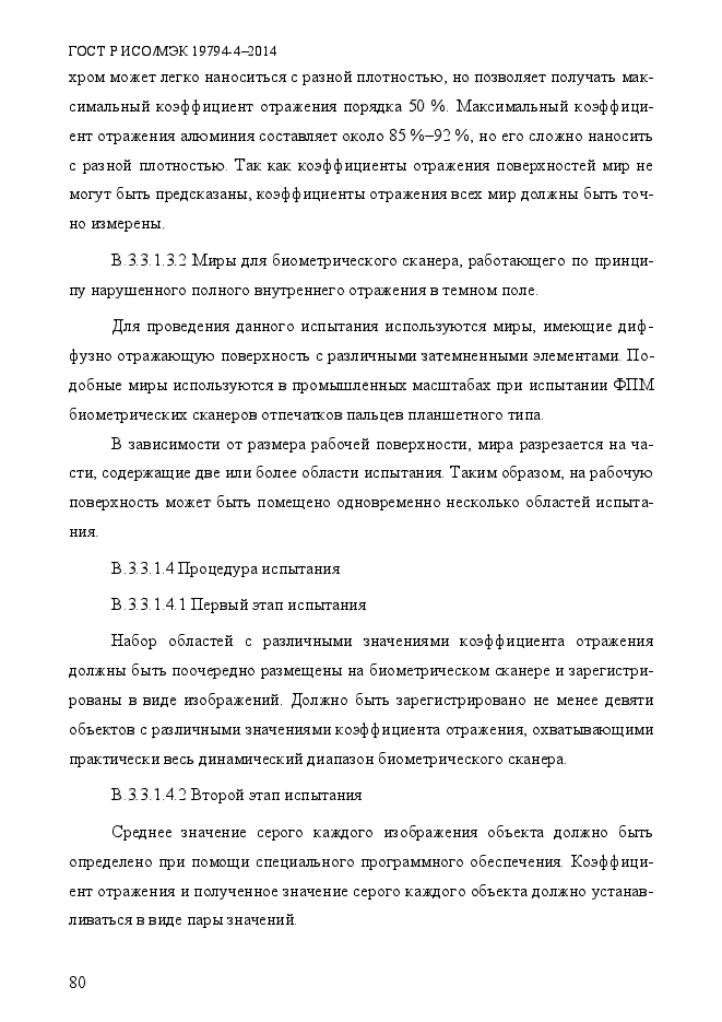 ГОСТ Р ИСО/МЭК 19794-4-2014,  87.