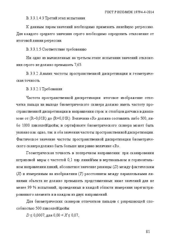 ГОСТ Р ИСО/МЭК 19794-4-2014,  88.