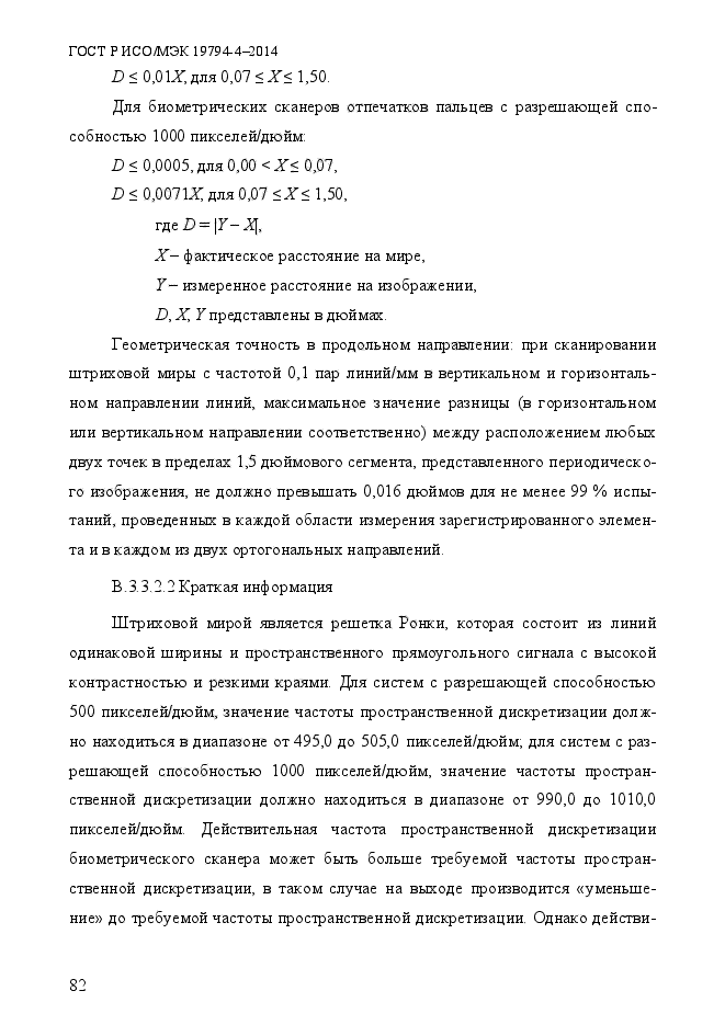 ГОСТ Р ИСО/МЭК 19794-4-2014,  89.