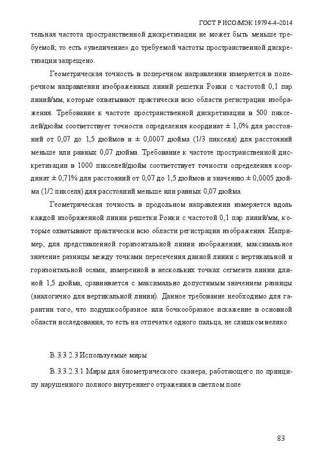 ГОСТ Р ИСО/МЭК 19794-4-2014,  90.