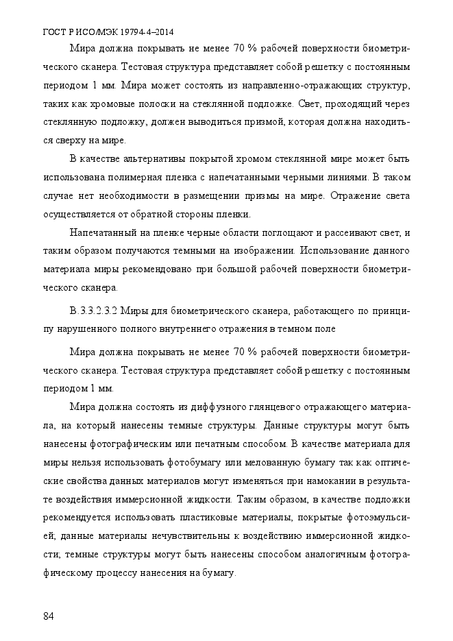 ГОСТ Р ИСО/МЭК 19794-4-2014,  91.