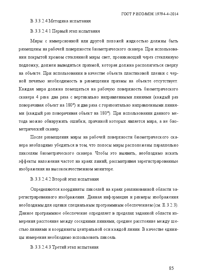 ГОСТ Р ИСО/МЭК 19794-4-2014,  92.