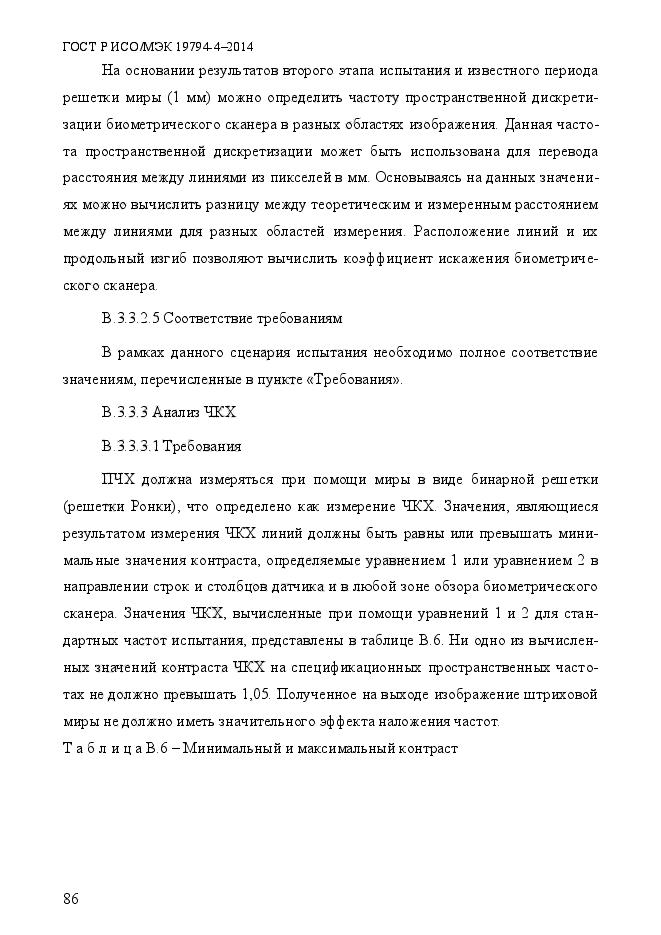 ГОСТ Р ИСО/МЭК 19794-4-2014,  93.