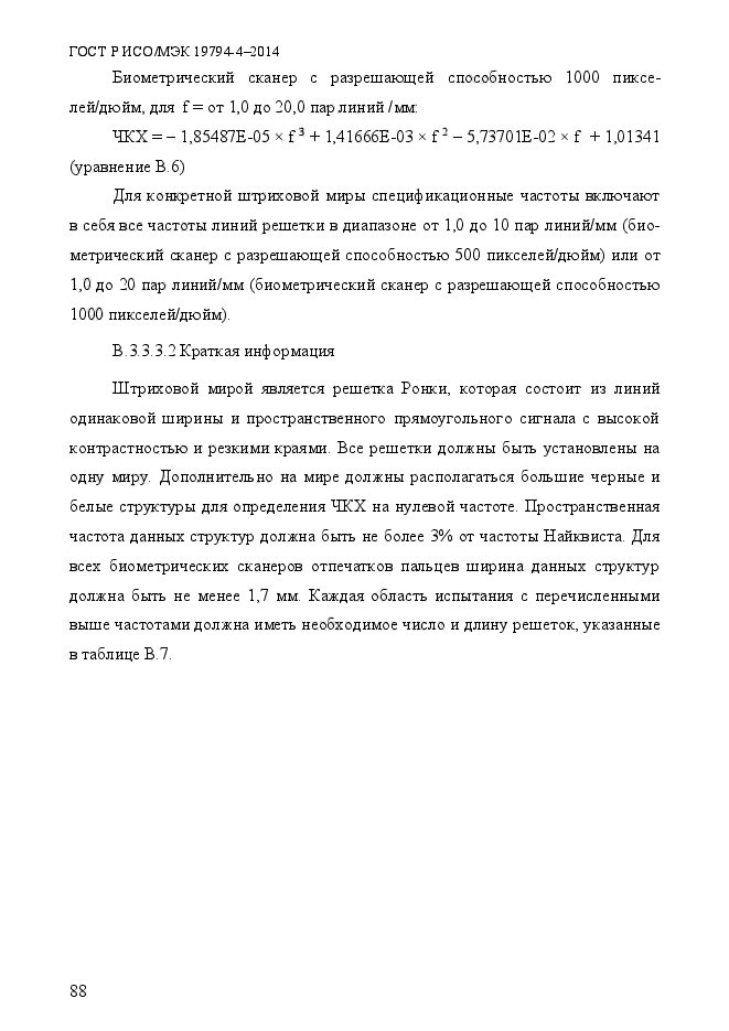 ГОСТ Р ИСО/МЭК 19794-4-2014,  95.