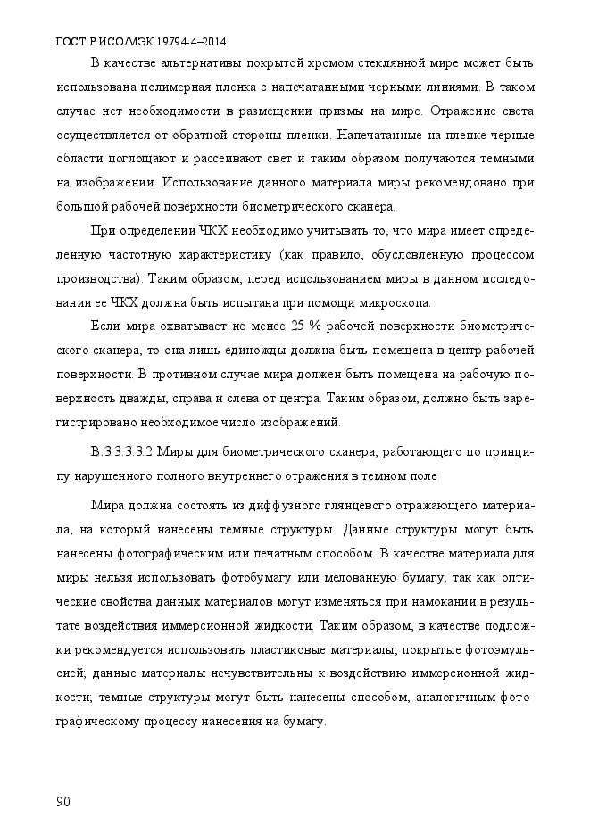 ГОСТ Р ИСО/МЭК 19794-4-2014,  97.