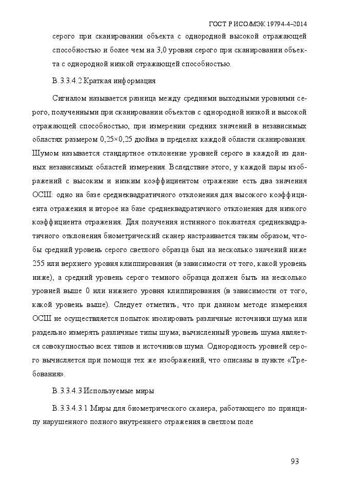 ГОСТ Р ИСО/МЭК 19794-4-2014,  100.