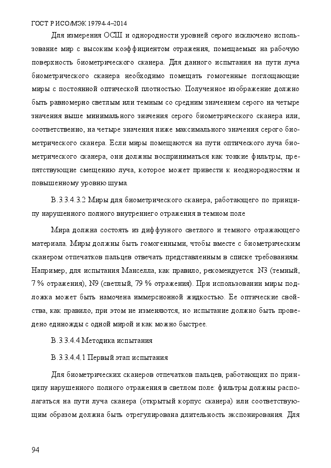 ГОСТ Р ИСО/МЭК 19794-4-2014,  101.