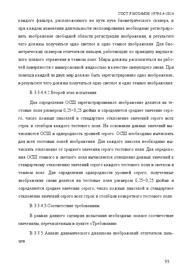 ГОСТ Р ИСО/МЭК 19794-4-2014,  102.