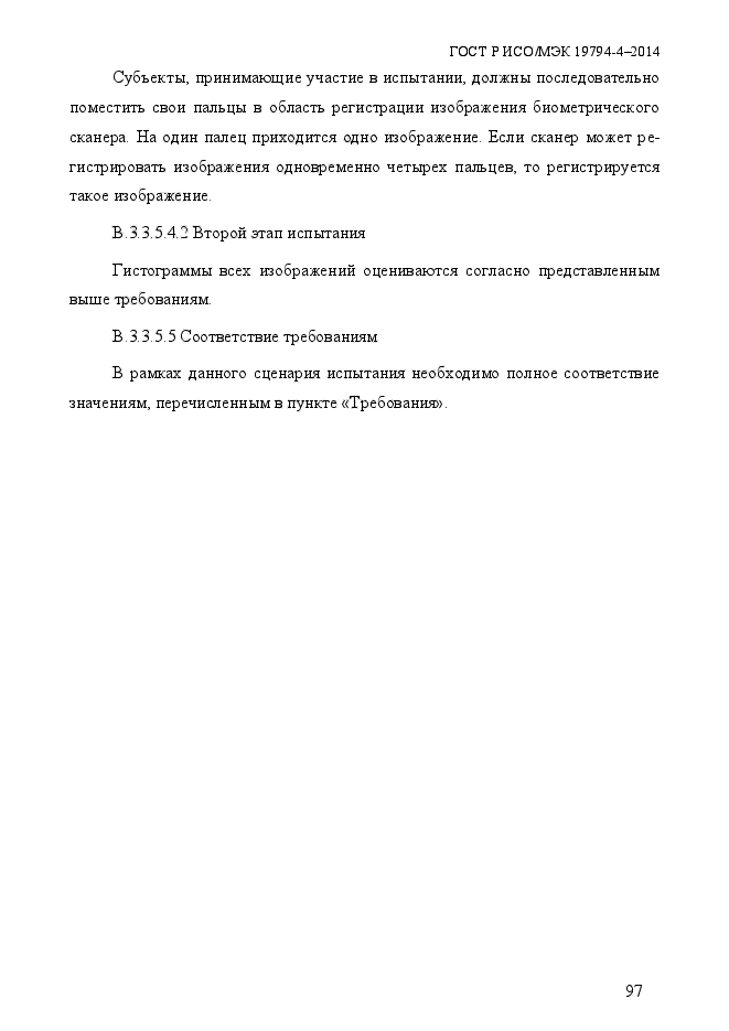 ГОСТ Р ИСО/МЭК 19794-4-2014,  104.
