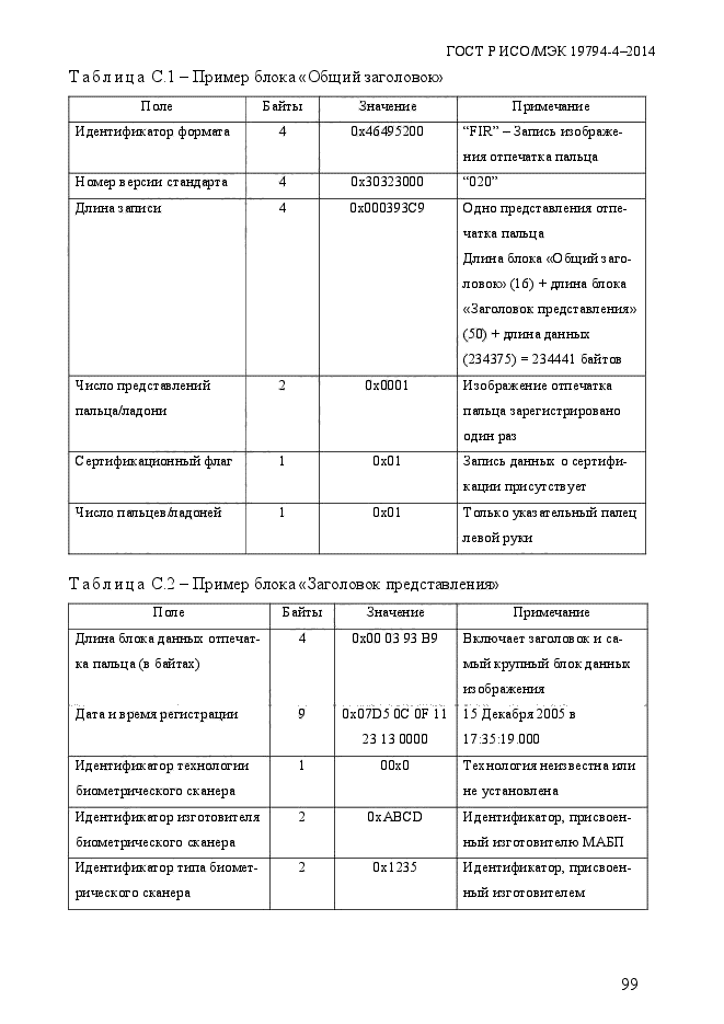 ГОСТ Р ИСО/МЭК 19794-4-2014,  106.