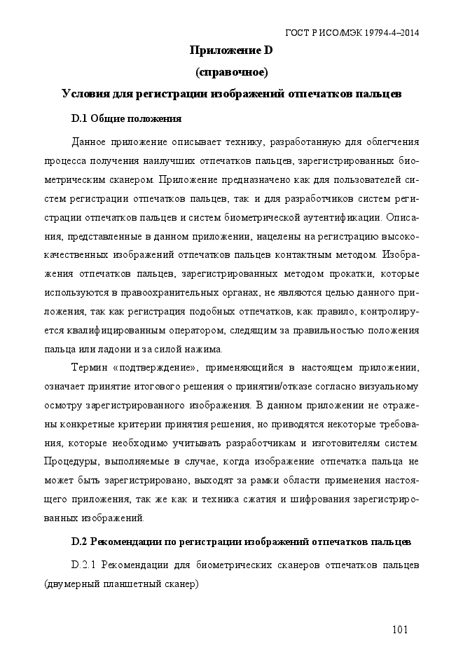 ГОСТ Р ИСО/МЭК 19794-4-2014,  108.