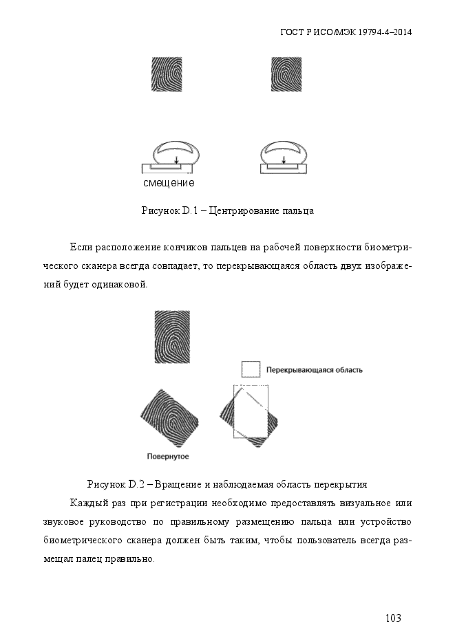 ГОСТ Р ИСО/МЭК 19794-4-2014,  110.