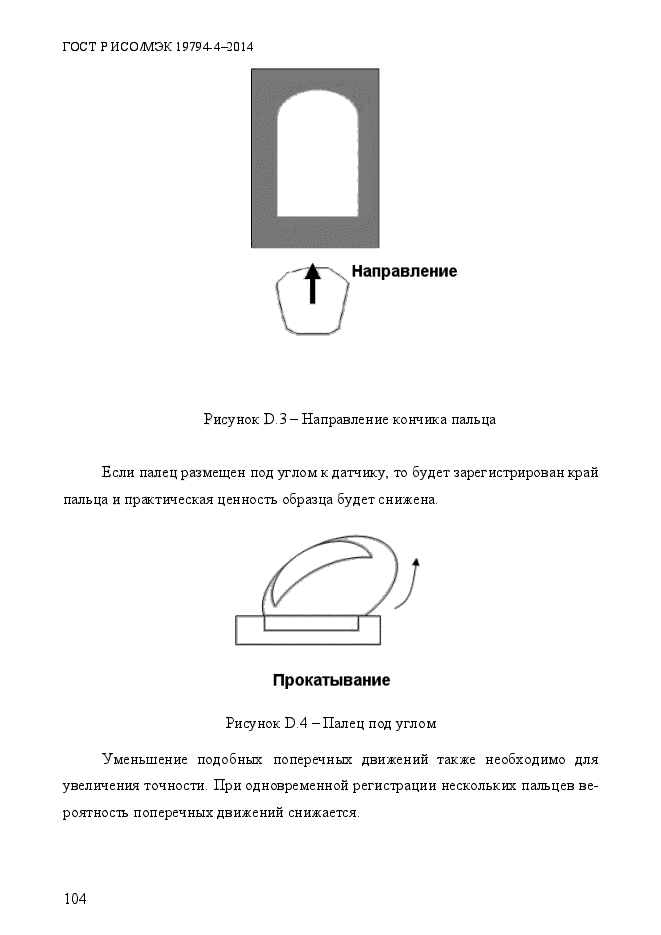 ГОСТ Р ИСО/МЭК 19794-4-2014,  111.