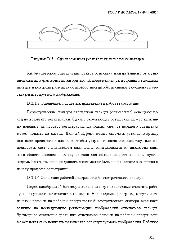 ГОСТ Р ИСО/МЭК 19794-4-2014,  112.