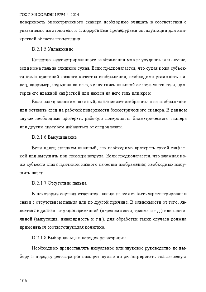 ГОСТ Р ИСО/МЭК 19794-4-2014,  113.