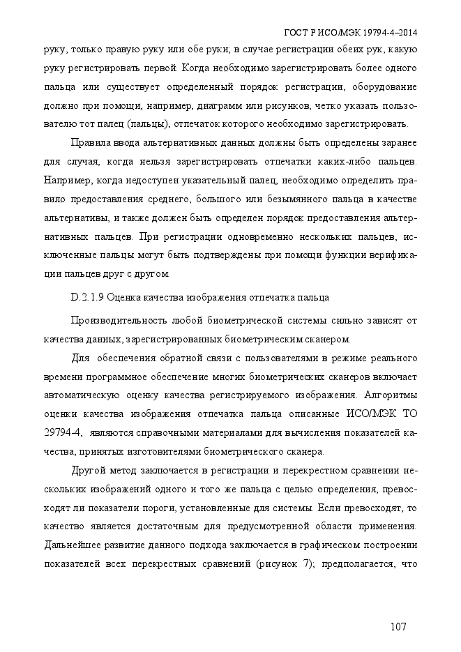 ГОСТ Р ИСО/МЭК 19794-4-2014,  114.