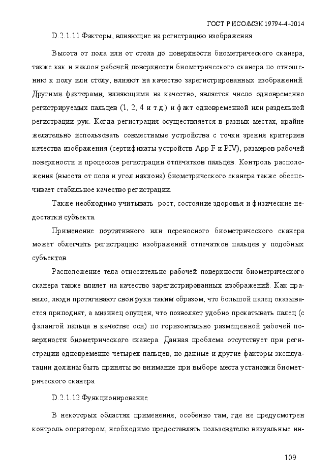 ГОСТ Р ИСО/МЭК 19794-4-2014,  116.