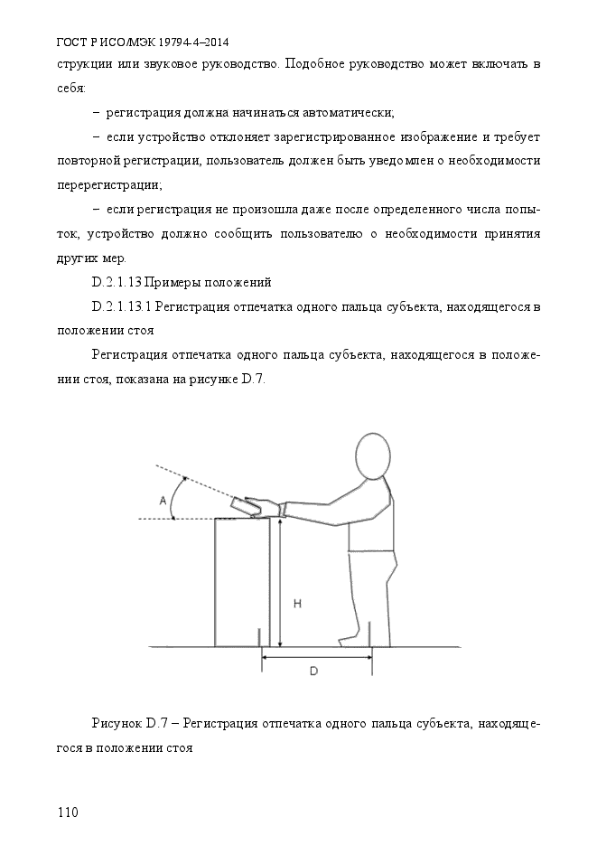 ГОСТ Р ИСО/МЭК 19794-4-2014,  117.