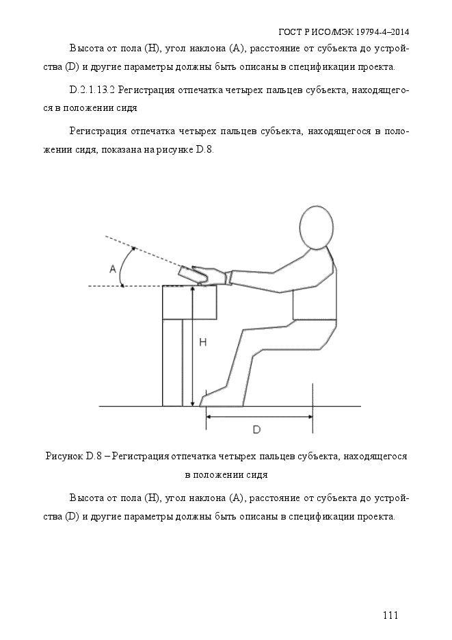 ГОСТ Р ИСО/МЭК 19794-4-2014,  118.