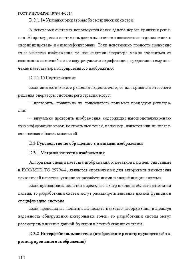 ГОСТ Р ИСО/МЭК 19794-4-2014,  119.