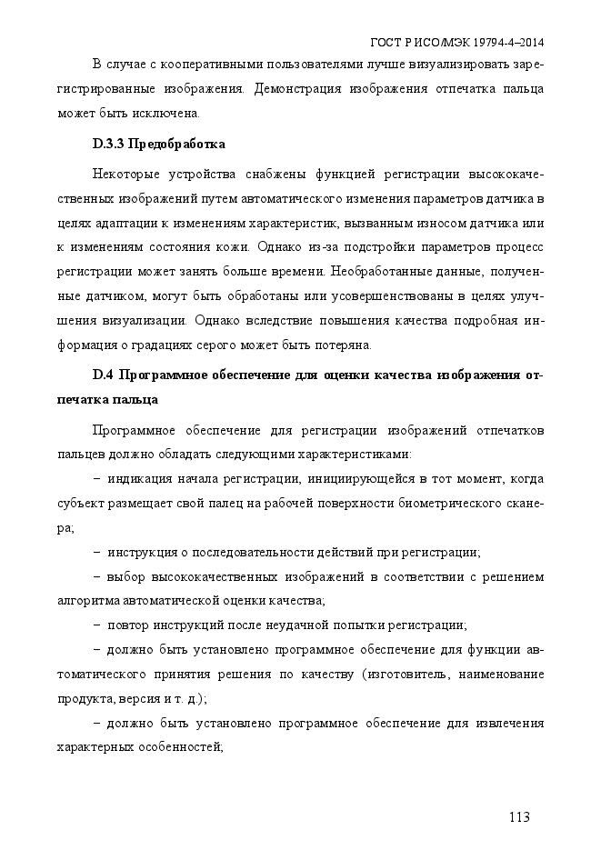 ГОСТ Р ИСО/МЭК 19794-4-2014,  120.