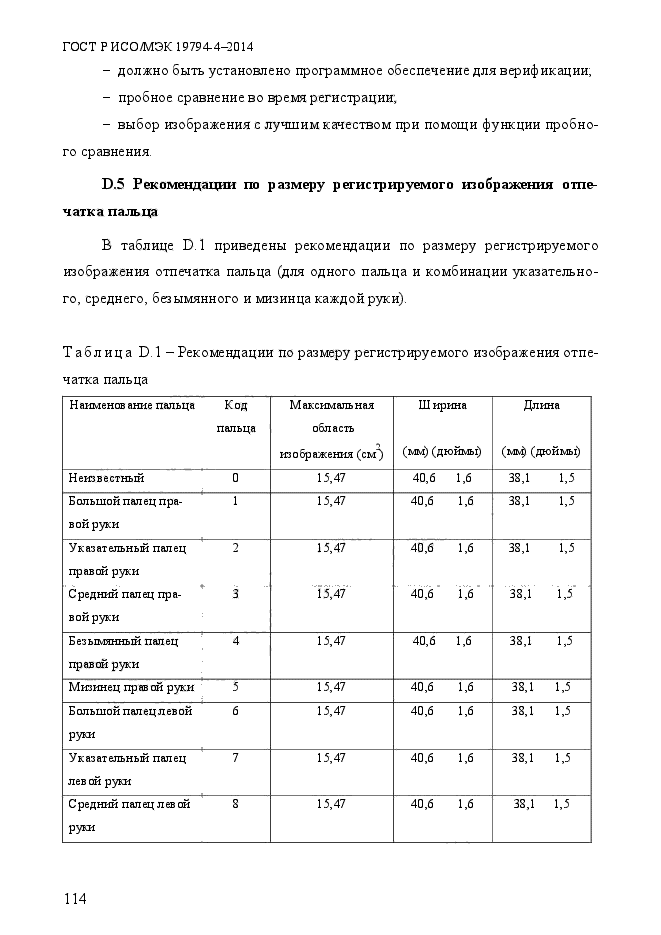 ГОСТ Р ИСО/МЭК 19794-4-2014,  121.