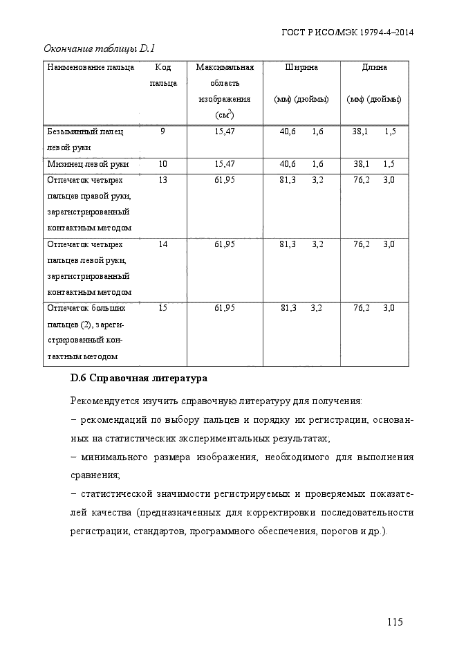 ГОСТ Р ИСО/МЭК 19794-4-2014,  122.