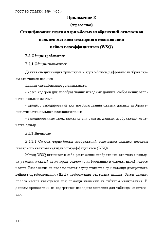 ГОСТ Р ИСО/МЭК 19794-4-2014,  123.