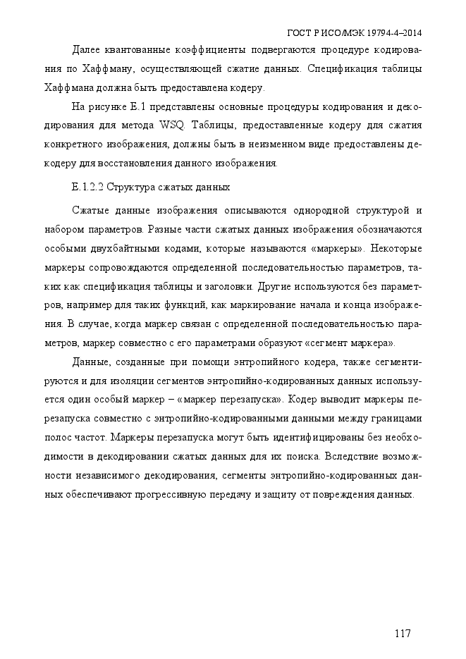 ГОСТ Р ИСО/МЭК 19794-4-2014,  124.