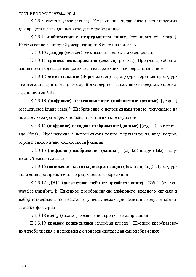 ГОСТ Р ИСО/МЭК 19794-4-2014,  127.