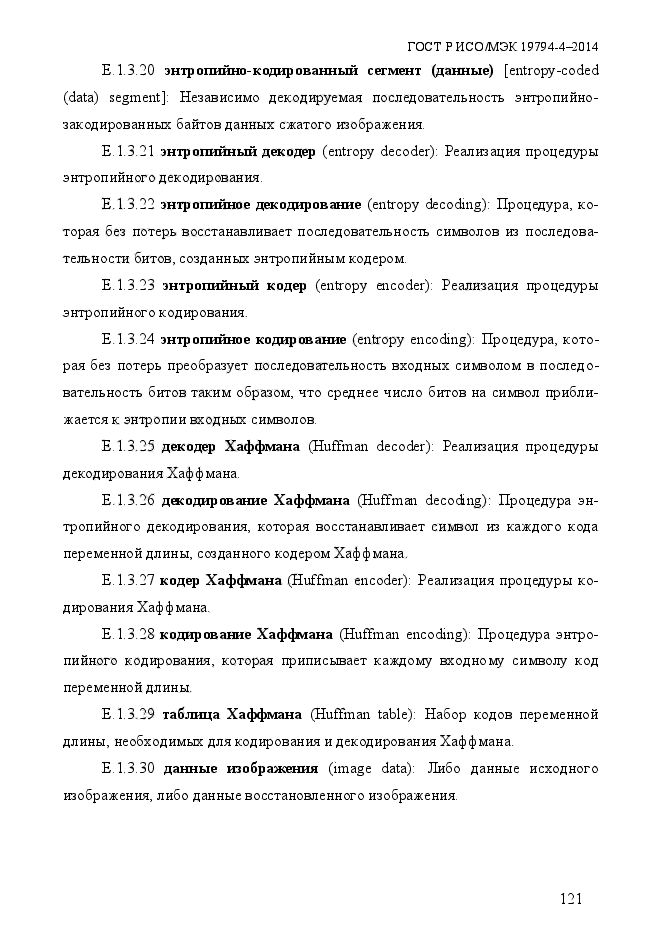 ГОСТ Р ИСО/МЭК 19794-4-2014,  128.