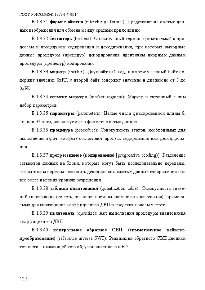 ГОСТ Р ИСО/МЭК 19794-4-2014,  129.