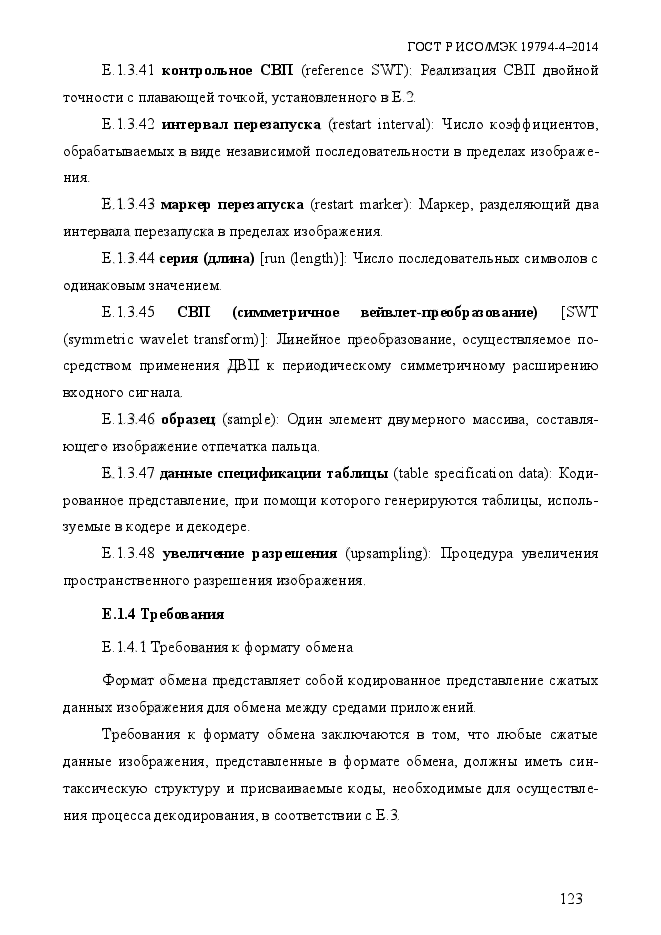 ГОСТ Р ИСО/МЭК 19794-4-2014,  130.