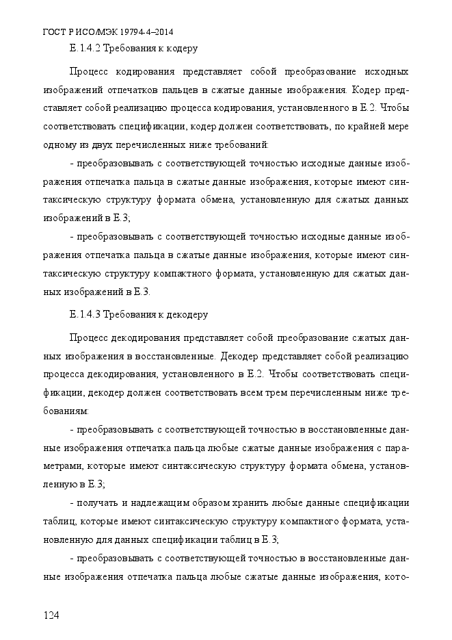 ГОСТ Р ИСО/МЭК 19794-4-2014,  131.