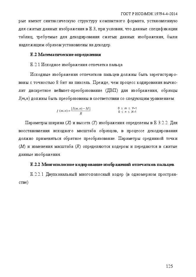 ГОСТ Р ИСО/МЭК 19794-4-2014,  132.